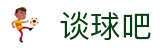 谈球吧 - 体育球迷资讯网站