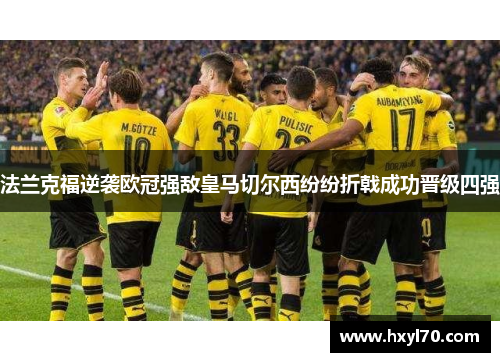 法兰克福逆袭欧冠强敌皇马切尔西纷纷折戟成功晋级四强