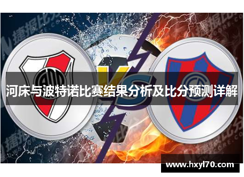 河床与波特诺比赛结果分析及比分预测详解