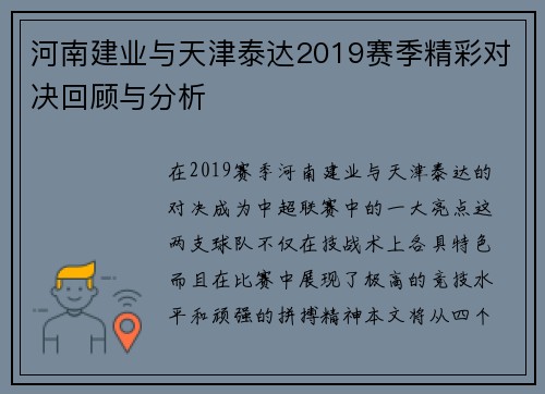河南建业与天津泰达2019赛季精彩对决回顾与分析