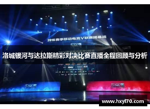 洛城银河与达拉斯精彩对决比赛直播全程回顾与分析