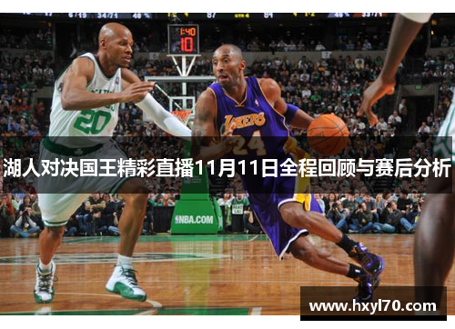湖人对决国王精彩直播11月11日全程回顾与赛后分析
