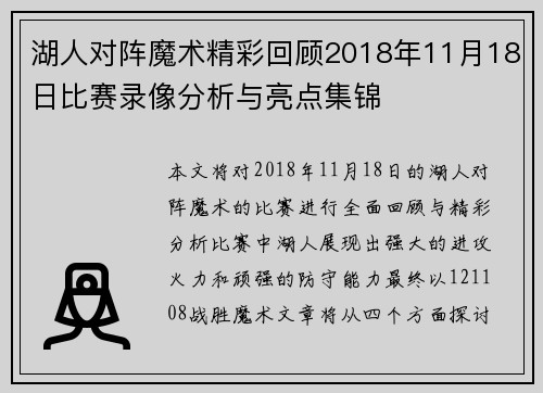 湖人对阵魔术精彩回顾2018年11月18日比赛录像分析与亮点集锦