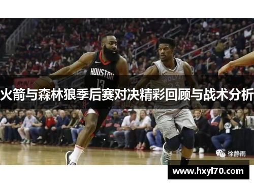 火箭与森林狼季后赛对决精彩回顾与战术分析